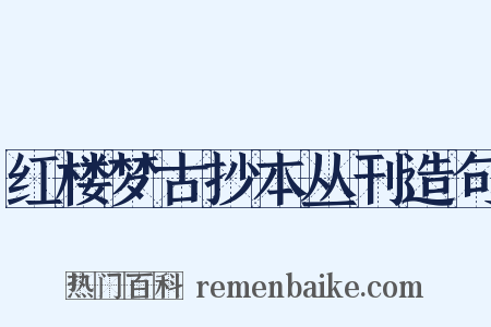 红楼梦古抄本丛刊造句是什么意思的图片